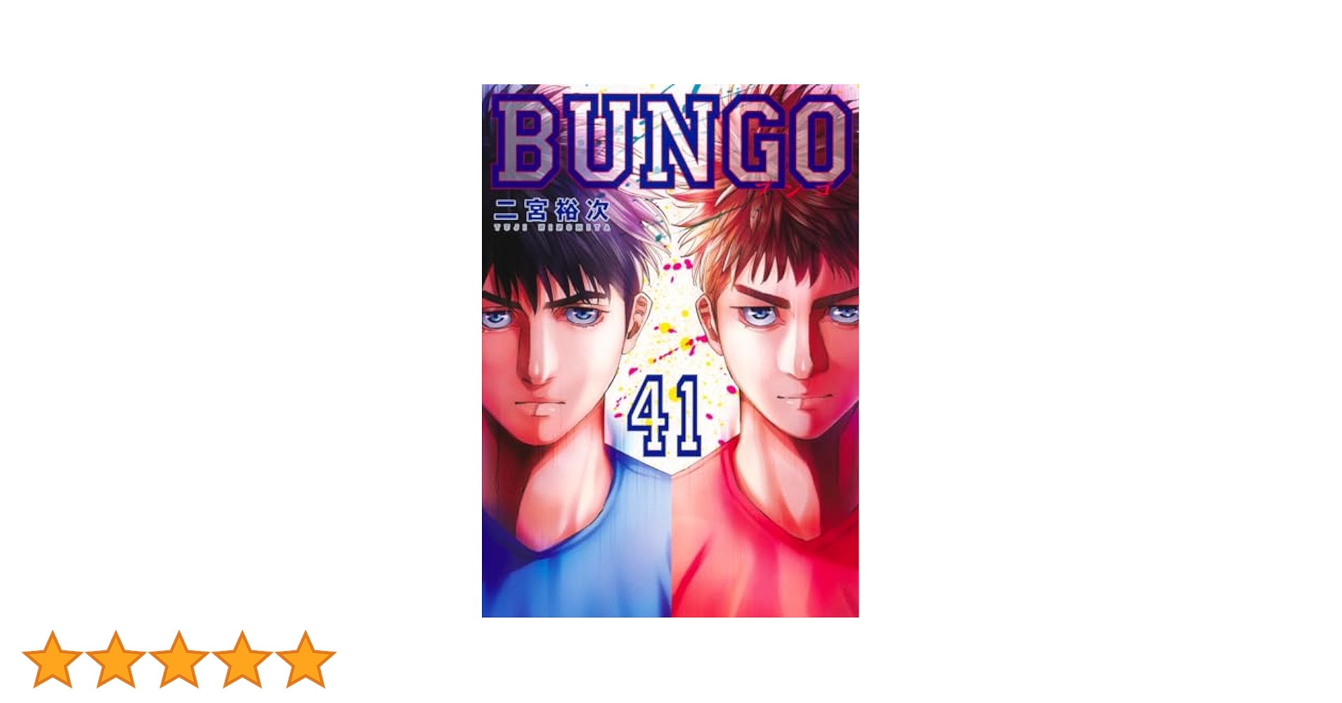 BUNGO―ブンゴ― 1~41巻 中学生編完結 全巻セット BUNGO-ブンゴ- (1-41巻 最新刊) | 漫画全巻ドットコム
